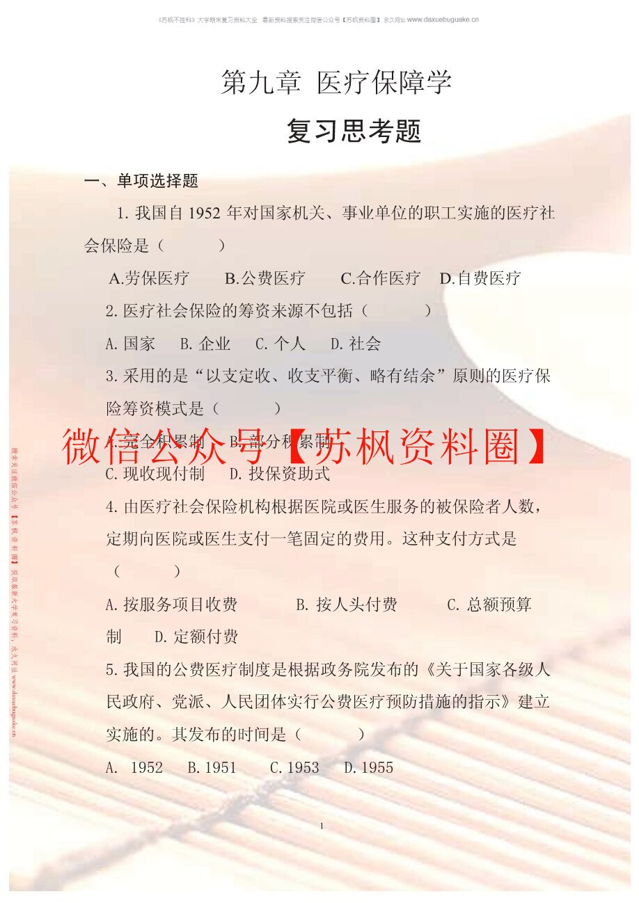 医疗保障学